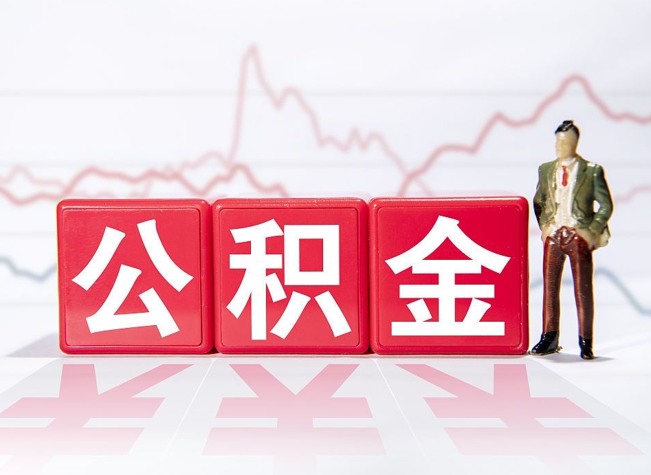 怒江两年的住房公积金能取多少钱（2年公积金能取多少）