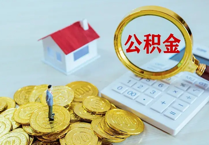 怒江住房公积金多少可以取出来（公积金多少能提取出来）